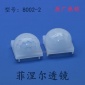 菲涅尔透镜 8240 8002-2 热释电人体红外传感器 PIR 透镜
