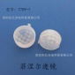 原厂供应 菲涅尔透镜 7709-1 人体感应透镜 热释电传感器PIR透镜
