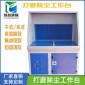 打磨抛光除尘工作台 可移动五金抛光家具厂 水循环吸尘台