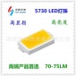 70-75LM 5730灯珠 高亮5730贴片灯珠 高亮5730灯珠 贴片5730灯珠