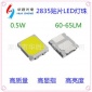 0.5W2835灯珠60-65LM led灯珠0.5w 高亮度2835灯珠贴片厂家